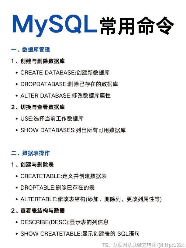 【MySQL常用命令大合集，速收藏📝】老铁们💕，今天给大家带来一份超实用的MySQL常用命令合集，无论是新手小白还是老鸟，都能用得上，速速收藏起来！家人们，这份MySQL常用命令合集，绝对是数据库操作的必备神器
