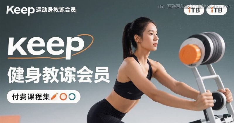 《Keep运动健身合集》付费课 + 会员课视频合集，在家就能跟练，想系统塑形减脂的人很适合