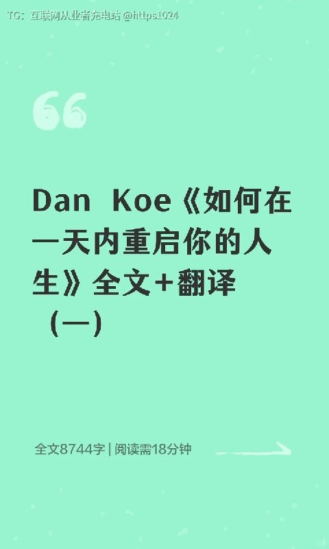 外网爆火：1.7亿人疯传，油管大神Dan Koe的万字长文如何在一天内彻底改变你的人生【中英文翻译版】🔗：