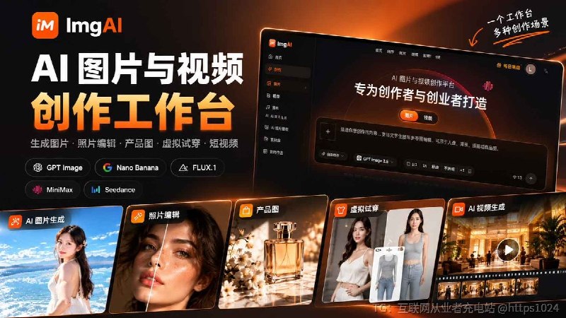 ImgAI ：一个在线 AI 图片与视频创作平台支持 AI 图片生成、照片编辑、产品图、虚拟试穿和短视频生成，集成 GPT Image、Nano Banana、FLUX、Seedance、MiniMax 等模型