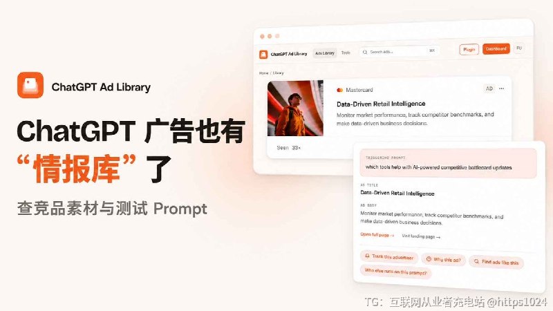 ChatGPT Ads 也有自己的 广告情报库 了有用户做了一个 ChatGPT Ad Library ，用带购买意图的 Prompt 持续测试 ChatGPT，把遇到的 Sponsored 广告收集起来