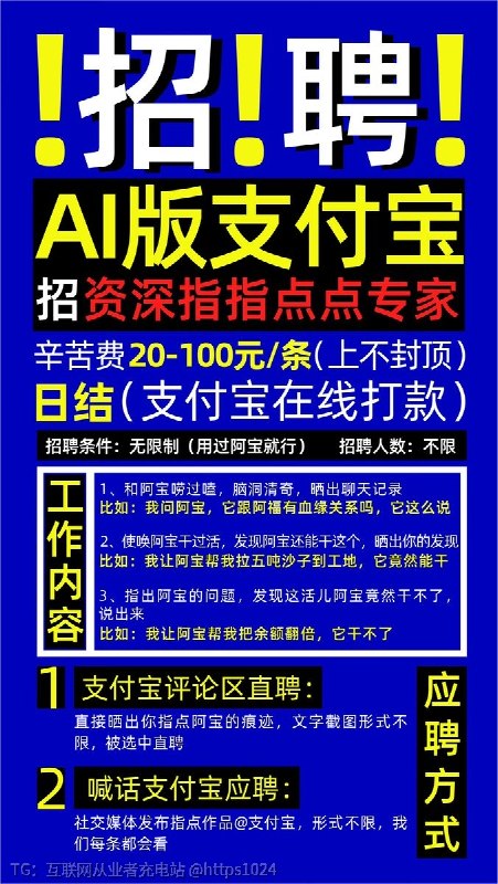 这个竟然是支付宝官方发的🥲招聘：AI版支付宝 资深指指点点🫵专家还日结 不封顶@