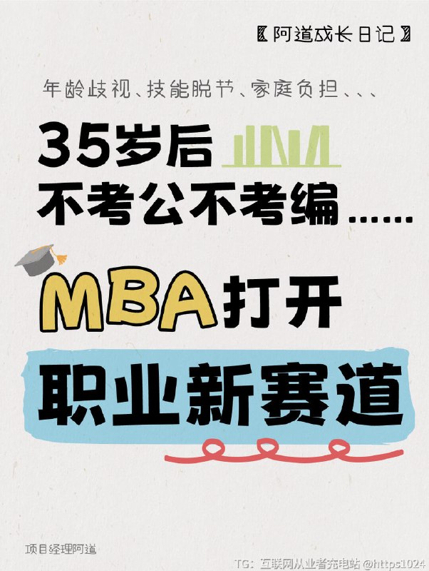 【35岁后不考公不考编，MBA打开职业新赛道】🍀当“35岁门槛”成为横亘在职场人面前的隐形分水岭，考编考公的激烈内卷与年龄限制的双重挤压下，许多人陷入“求稳还是求变”的迷茫