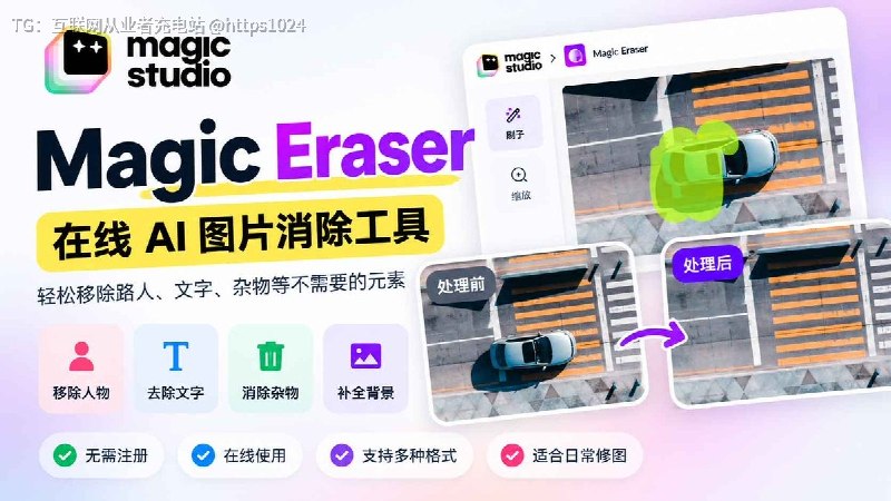Magic Eraser ：一款在线 AI 图片消除工具