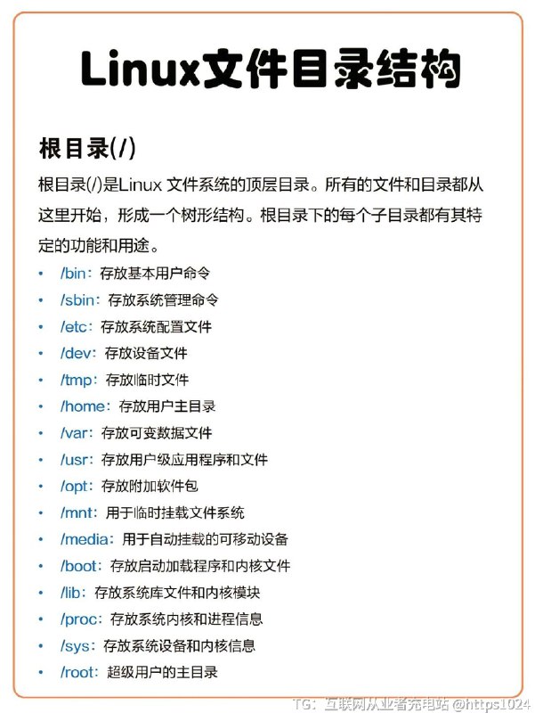 【Linux目录结构大揭秘，新手必看✨】宝子们💕，今天来给大家分享一下Linux目录结构，这对于新手来说真的超重要，搞懂了这些，操作Linux系统就轻松多了！Linux的目录结构就像一个大树🌲，根目录/是树根，其他目录都是从这里延伸出来的