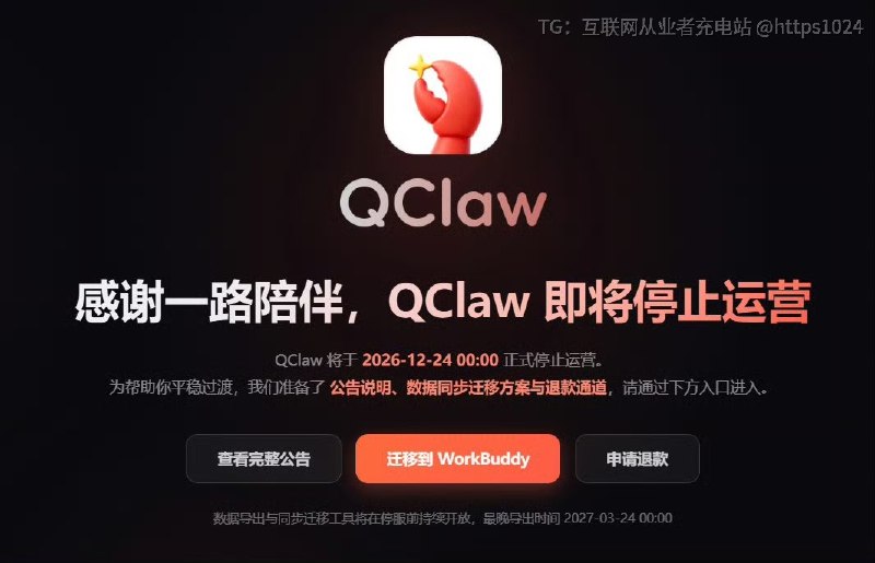 腾讯的 QClaw小龙虾 要停运了 真快🤡小号练完了，输给了 WorkBuddy🧵 Thread:名字挺可爱，命不长