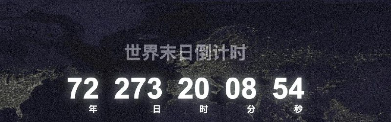 世界末日倒计时