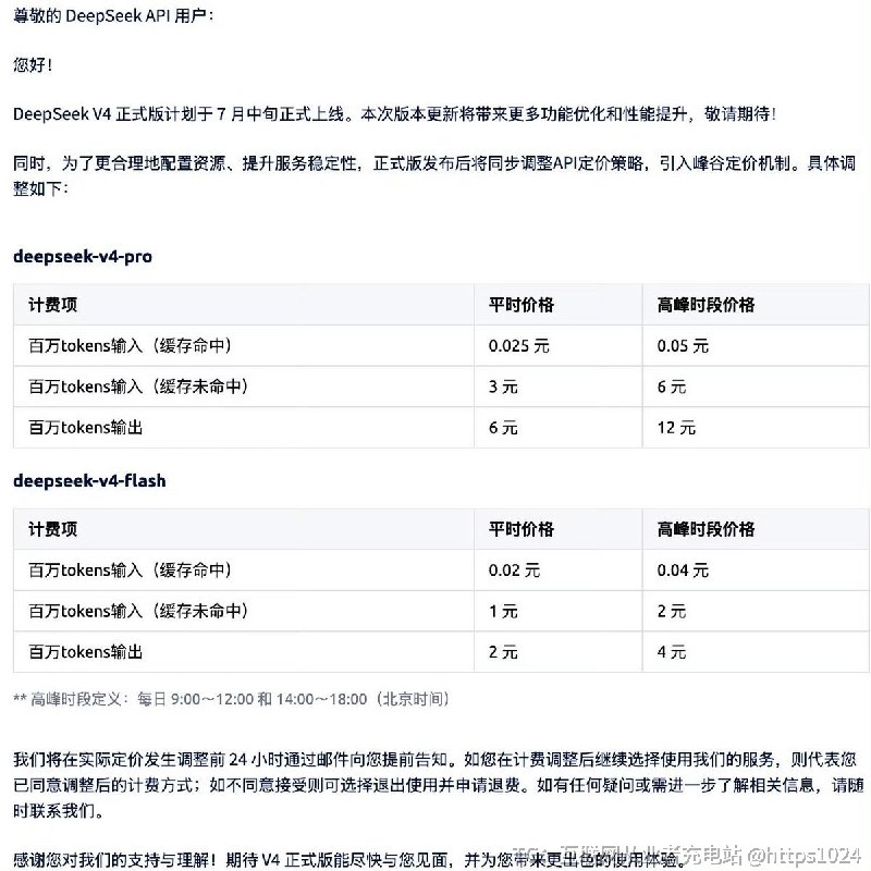 DeepSeek V4 也要搞峰谷定价了高峰 每天9-12点、14-18点 价格翻倍，平时价格不变Token 以后真跟电一样了 高峰贵 低谷便宜大批量任务避开白天高峰，晚上跑能省一倍钱US用户那岂不是🥲@