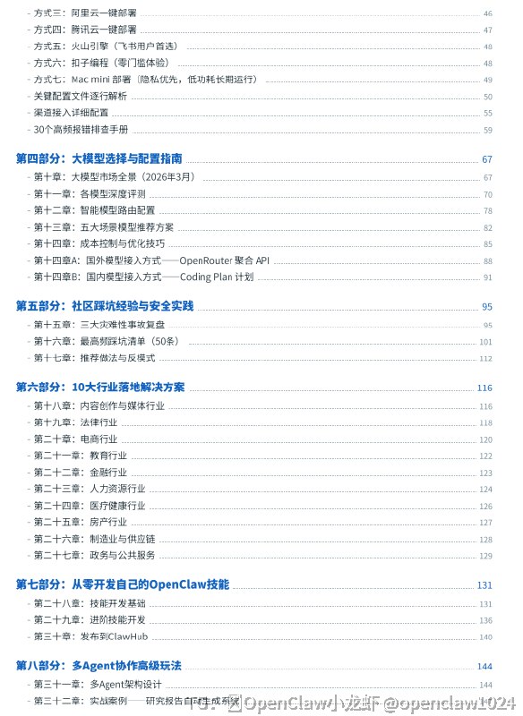 目前为止看到的最完善的OpenClaw文档，189页，清华鑫哥打造