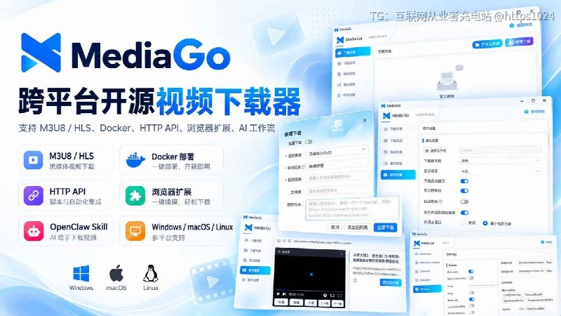 MediaGo 是一款跨平台开源视频下载器，支持 M3U8 / HLS 资源提取，也把 yt-dlp、N_m3u8DL-RE、BBDown、aria2 这些工具整到了一套界面里