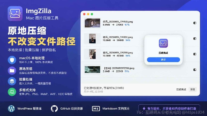 Mac 图片压缩工具：ImgZilla很多图片压缩工具会生成新文件，但对于网站和代码项目来说，文件名变化意味着还要重新检查引用
