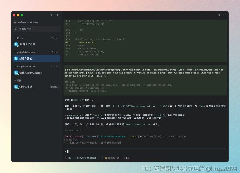 pi-tty7-tab-namer 会在 tty7 中调用 Pi 当前会所用的模型，为新建或恢复的会生成简短名称，并双向同步到终端 Tab 和 /resume 列表