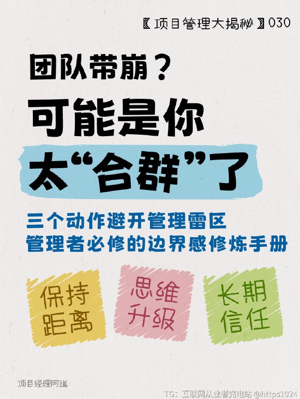 【团队带崩❓可能是你太合群了】✨ 为什么明明能力出众，晋升后反而举步维艰？❓你是否也遇到过这样的困境：成为团队Leader后，曾经默契的同事突然疏远？❓跨部门协作总被质疑“不够专业”？❓明明熬夜做汇报，上司却说“没抓住重点”？👉🏻今天分享一套经过500+管理者验证的「人际重塑法则」，帮你从执行思维切换到管理视角，解锁职场跃迁的正确姿势！﻿ ﻿ ﻿ ﻿ ﻿ ﻿ ﻿ ﻿ ﻿ ﻿@