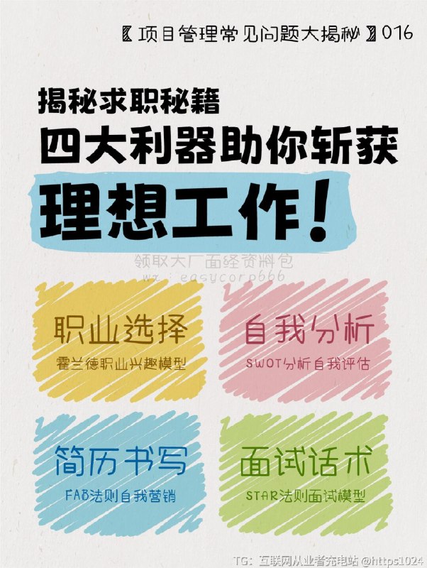 【💼 求职秘籍：四大利器助你斩获理想工作】你是否曾迷茫于如何选择适合的行业和公司？你是否渴望了解更多面试术和简历书写技巧？今天，来和大家分享四大求职常用模型，助你在求职路上游刃有余！顺利找到喜爱的好工作！💖霍兰德职业兴趣模型通过Holland职业兴趣模型，我们可以了解自己的职业偏好类型（现实型、研究型、艺术型、社会型、企业型、传统型），进而选择适合自己的行业和公司