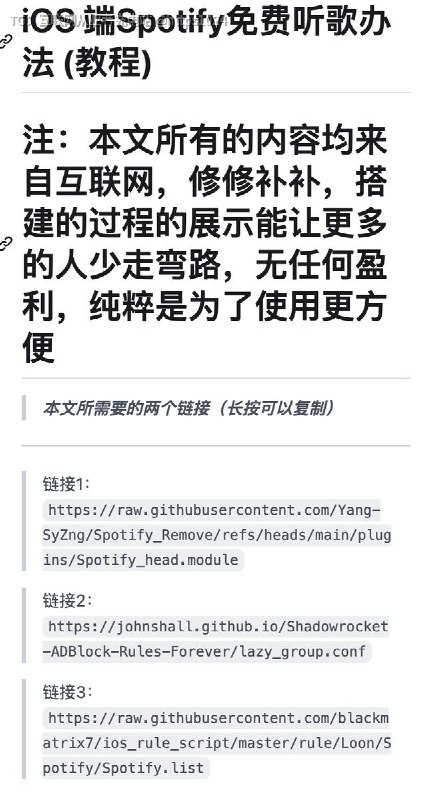 卧槽！GitHub 上有人把 iOS Spotify 免费听歌的折腾教程整理出来了！项目叫 Spotify_Remove，专门给小火箭 Shadowrocket 用户准备的，模块、分流配置、证书安装都有详细步骤，照着 README 就能操作