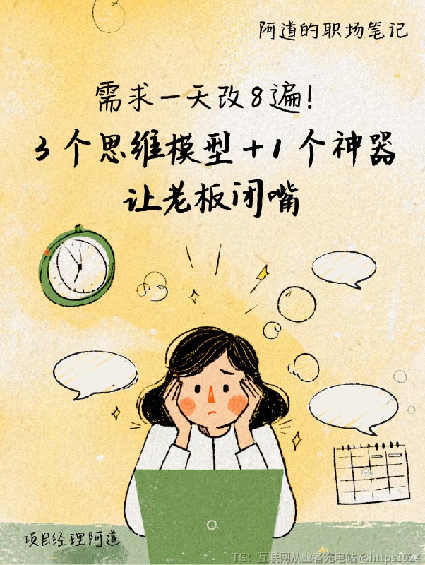 【需求一天改8遍！3招+神器让老板闭嘴👊】🌈ICE需求过滤器[Impact重要性]：能多赚10万？💰[Cost成本]：要团队通宵？🌙[Ease难度]：技术想刀我？🔪➡️ 得分＜60的需求，丢回给老板！🌈止损公式允许修改次数 = 预算 ÷ 你的耐心值 （业内潜规则：≤2次！超了？加钱！）🌈 需求镀金自检表✓ 是用户真要，还是老板幻觉？✓ 禅道池里同款需求还在吃灰？✓ 不做会出问吗？做了会暴富吗？㊙禅道需求跟踪矩阵✓ 全链路防丢包✓ 多维进度透视✓ 实时更新抗甩锅﻿ ﻿ ﻿ ﻿ ﻿ ﻿ ﻿ ﻿ ﻿ ﻿@