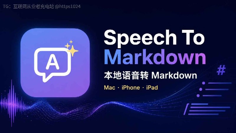不想每月给 Wispr Flow / Superwhisper 交订阅费，可以试试 Speech To Markdown🤡Mac 版用 Whisper 在本机转写，配合 Ollama、LM Studio，还能把零散口述自动整理成标、段落和列表；支持全局快捷键和 Agent Mode