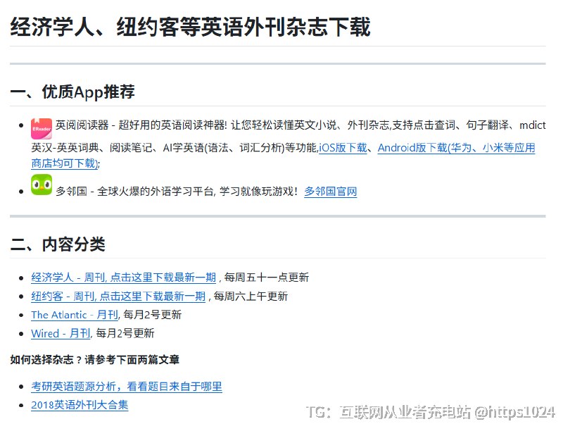 英语一直卡在阅读上，怎么都上不去？GitHub 上有个几万星标的仓库——awesome-english-ebooks，把《纽约客》《连线》《大西洋月刊》《经济学人》这些主流外刊整整齐齐码好了，EPUB、PDF、MOBI 三种格式随便挑，下载即读