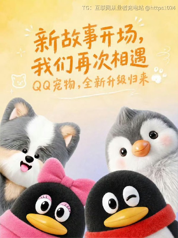 QQ宠物强势回归？🤡 腾讯全新QQ宠物上线了而且还接入腾讯Hy3大模型升级为3D毛茸茸的立体形象除了经典的企鹅物种外，还新增了狗狗与蒜头鹅供用户选择，支持自定义昵称与性格设定QQ直接搜 QQ 宠物 就可以了@
