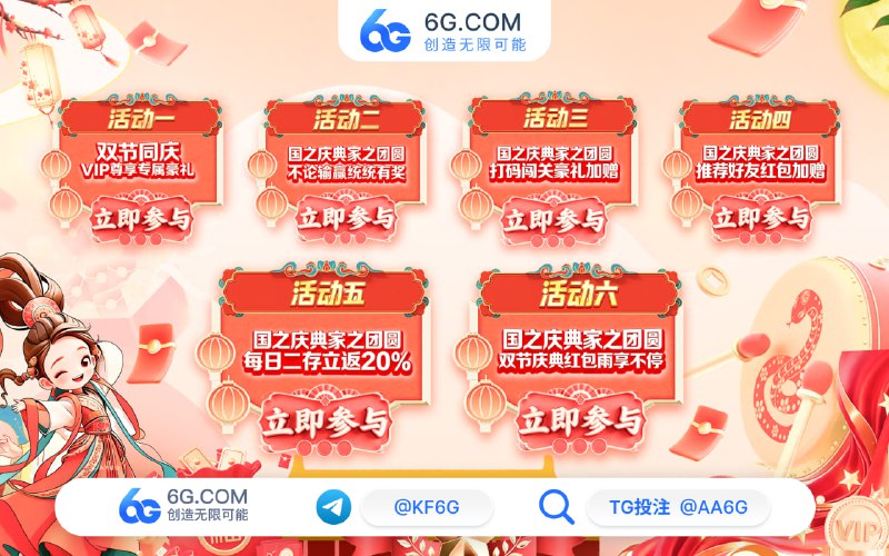 😈👿👹👺🤡💩 ⭐华诞中秋• 6G全球双节狂欢⭐ 💍6大豪礼齐发·狂欢火力全开💍🌐 全球顶级网址：6G.com🔤【VIP尊享·登录即有豪礼】🔤💵10月1日当天，VIP会员登录即可获得最高6666U豪礼⛪️尊贵身份加持，礼遇彰显非凡荣耀！📱【红包狂潮·8波连炸】📱😔10.1-10.7每日定时狂撒66666红包！🐞八重红包狂欢，惊喜好礼接踵而至！💕【好友相伴·豪礼不断】💕🔤推荐好友加入6G全球，即可获得丰厚双节礼金🐟好友携手同庆，推荐越多礼金越丰富！🎖【不论输赢·通通有奖】🎖🔡单日累计盈利或亏损.均可申请彩金🔡盈亏皆有奖，双节欢乐从不缺席💎【打码闯关·豪礼相赠】💎💰活动期间累计打码最高加赠6666🧐勇猛打码闯关卡，豪礼一路相随！😀【重磅献礼·每日二存返20%】😀 🔥10.1-10.7新老会员每日首存和二存均可申请2️⃣0️⃣🔤返利💦每日一次机会，20%加成无封顶 — 让您的双节之旅，收获无限惊喜！🔗立即加入6G全球，畅享双节专属返利   💎官方网址:  6G.com 💎飞机下注:   @AA6G💎在线客服：@kf6g💎官方频道：@www6gvip