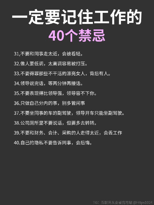 一定要记住工作的40个禁忌‼️@