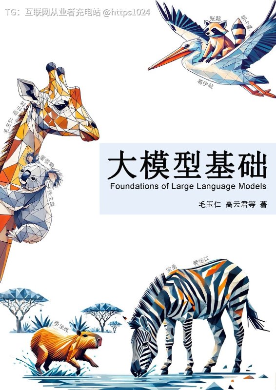 想系统学大模型，终于有一套质量不错的中文教材了