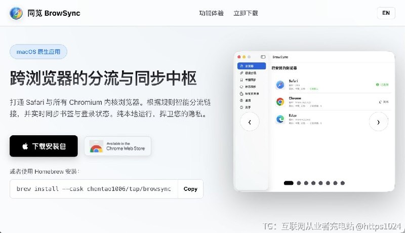 Mac 上同时用 Safari、Chrome、Arc，经常遇到链接乱跳、书签不同步、账号又要重新登录？🥲试试这个款 支持 Cookie 与状态共享的 Mac 跨浏览器同步工具：BrowSync✅ 外链按规则分流到指定浏览器✅ 本地同步书签、标签页、Cookie 和站点状态✅ 支持 Safari + Chrome / Arc / Edge / Brave✅ 规则和偏好可通过 iCloud 同步✅ 开源，本地优先适合多浏览器重度用户，但 Cookie 同步权限较高，建议只在可信私人设备上使用
