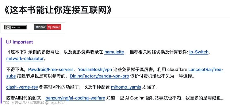 推荐一个堪称「科学上网百科全书」的 GitHub 项目：fq-book《这本书能让你连接互联网》