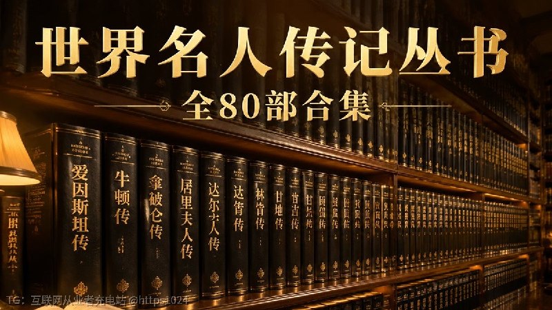 《世界名人传记丛书》本合集收录80部世界名人传记，每册系统讲述其生平事迹、思想贡献与时代影响，帮助读者从人物命运中获取智慧与启示，是了解世界历史与文化的经典传记库