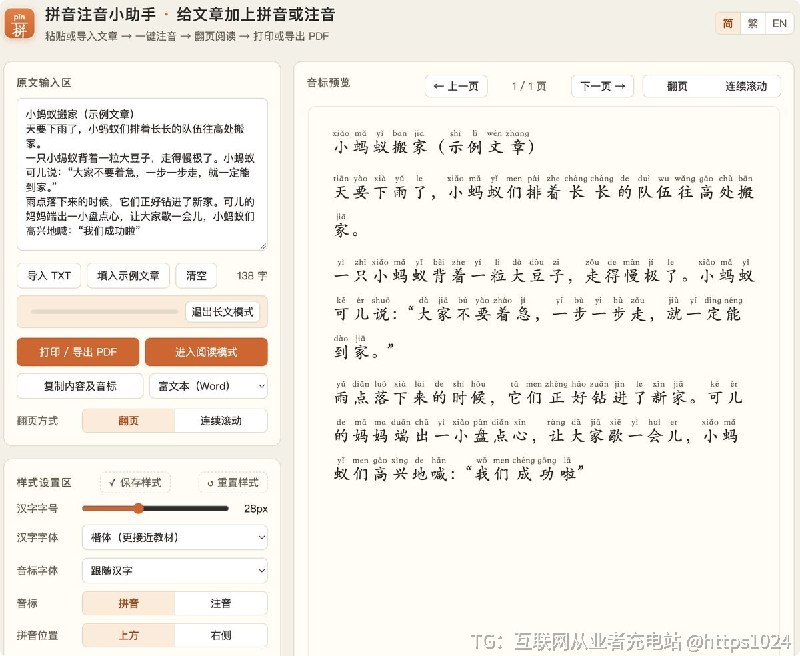 推荐一个家长和老师都很实用的开源工具：拼音注音小助手，一键把普通中文文章变成“小学语文教材”