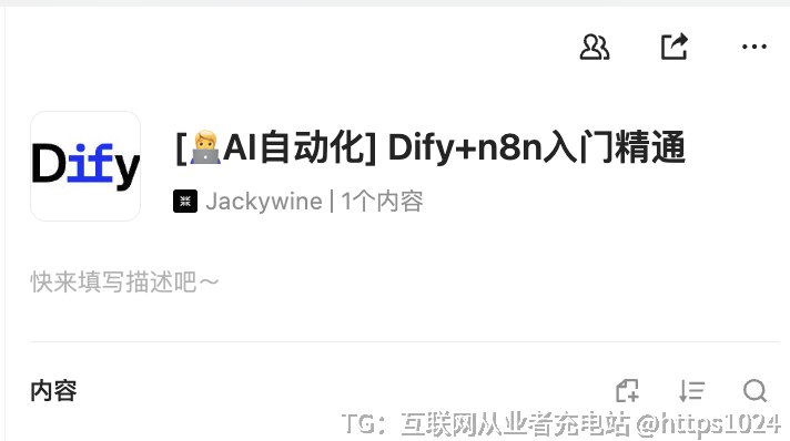 启动！AI 自动化自学知识库研究 AI 自动化还是 Dify 和 n8n 好啊coze 被放弃了@