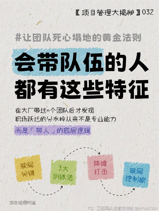 【🔥会带队伍的人🌟都有这些特征】在互联网大厂带过n个团队后才发现职场跃迁的分水岭从来不是专业能力而是「带人」的底层逻辑💡今天分享让下属死心塌地跟你干的黄金法则建议搭配GROW模型+PDCA循环食用更佳👇﻿@