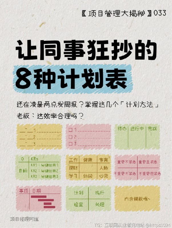 【职场必备的8种计划表👉🏻效率直接起飞】总在deadline前疯狂补救？忙到飞起还被骂优先级混乱？加班到凌晨改方案，第二天领导说方向错了？❓到底是谁还不会做计划啊！👉🏻收好这8种让同事狂抄的计划表，领导都惊呼：这效率合理么？﻿ ﻿ ﻿ ﻿ ﻿ ﻿ ﻿ ﻿ ﻿ ﻿@