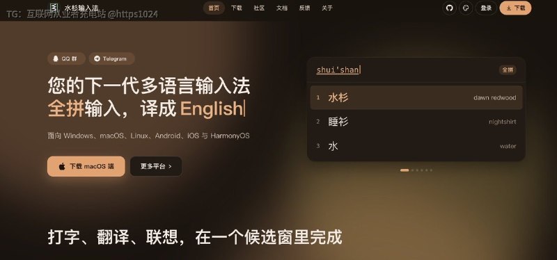 实用小工具推荐：水杉输入法一个开源的隐私输入法，支持安卓、iOS、macOS、Linux、Windows多个平台，打字时每个候选词旁边会显示对应的英文意思，方便边打字边学英语