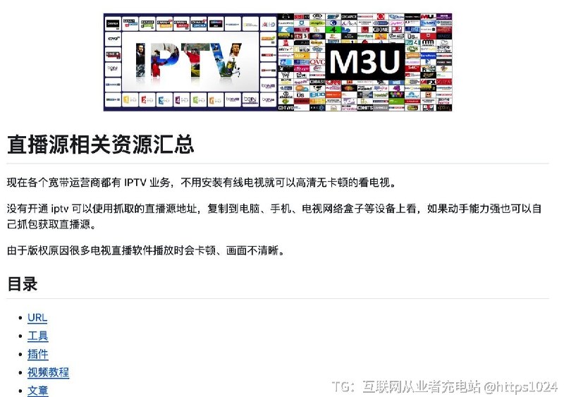 推荐一个开源项目 Tvlist-awesome-m3u-m3u8，一个整理得很全面的 IPTV / m3u / m3u8 资源列表库