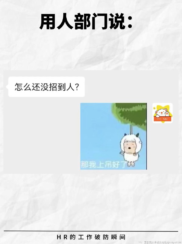 HR的工作破防瞬间😭最后一个好窒息… -虽然HR早就身经百战，但是在工作中总有那么一些时刻让人背后发凉……😨-💬用人部门：“怎么还没招到人？”💬复试过了的候选人：“不好意思，我找到工作了