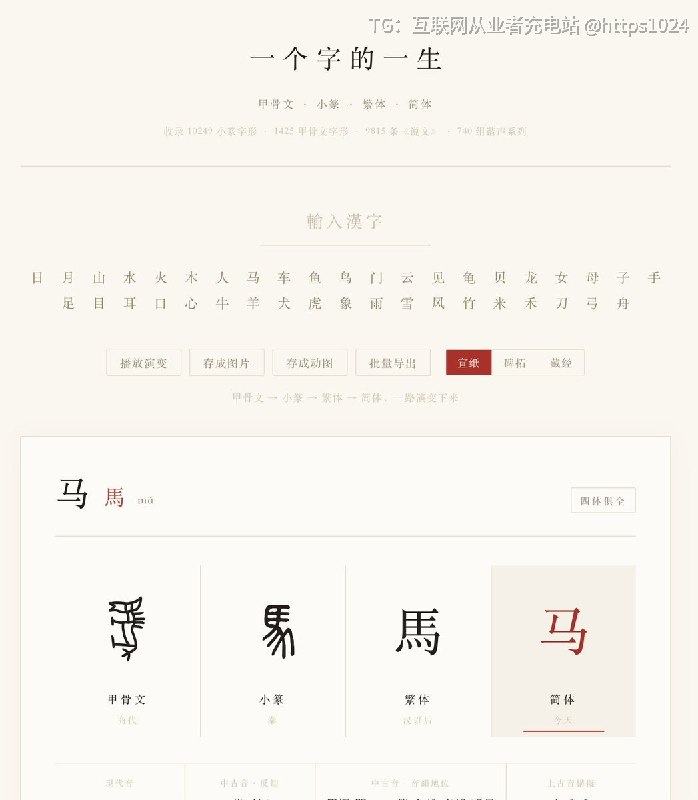 输入任意汉字，在一个页面里看完它的字形演变（甲骨文→小篆→繁体→简体）、读音（现代拼音／中古音／上古音）和《说文解字》释义，不用在几个字库站点之间来回切