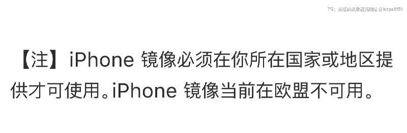 原来欧盟iPhone镜像不可用的呀🤡为啥@