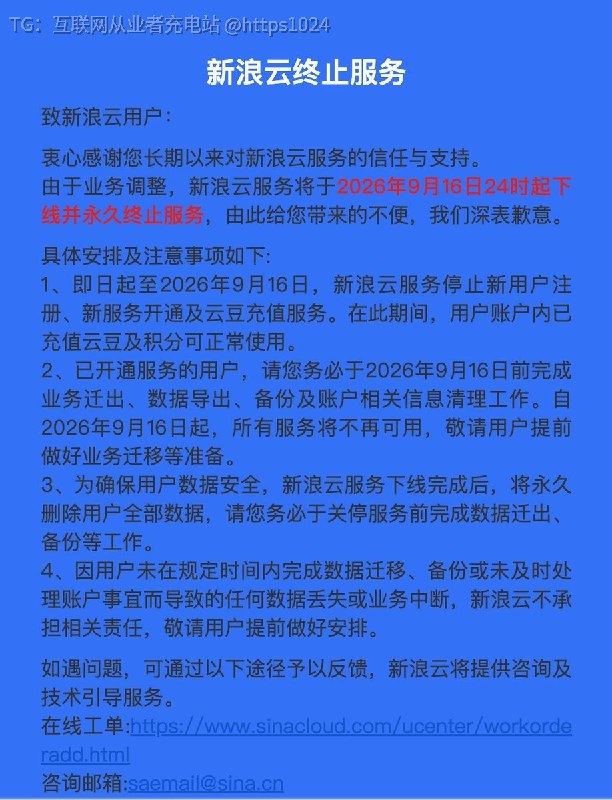 新浪云要终止服务了 永久下线@