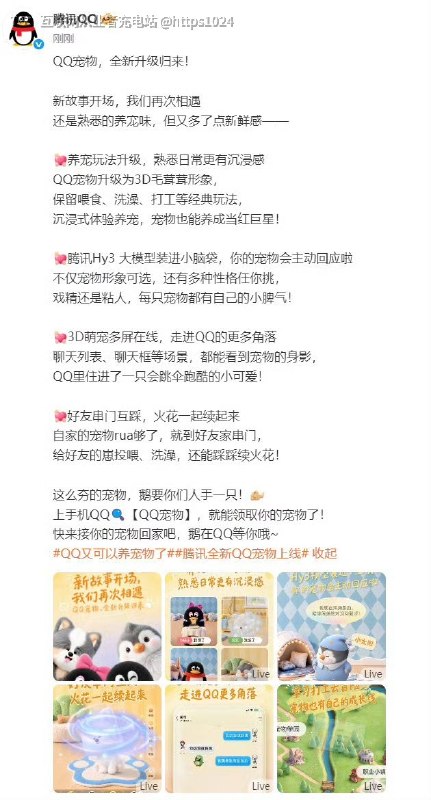 QQ宠物强势回归？🤡 腾讯全新QQ宠物上线了而且还接入腾讯Hy3大模型升级为3D毛茸茸的立体形象除了经典的企鹅物种外，还新增了狗狗与蒜头鹅供用户选择，支持自定义昵称与性格设定QQ直接搜 QQ 宠物 就可以了@