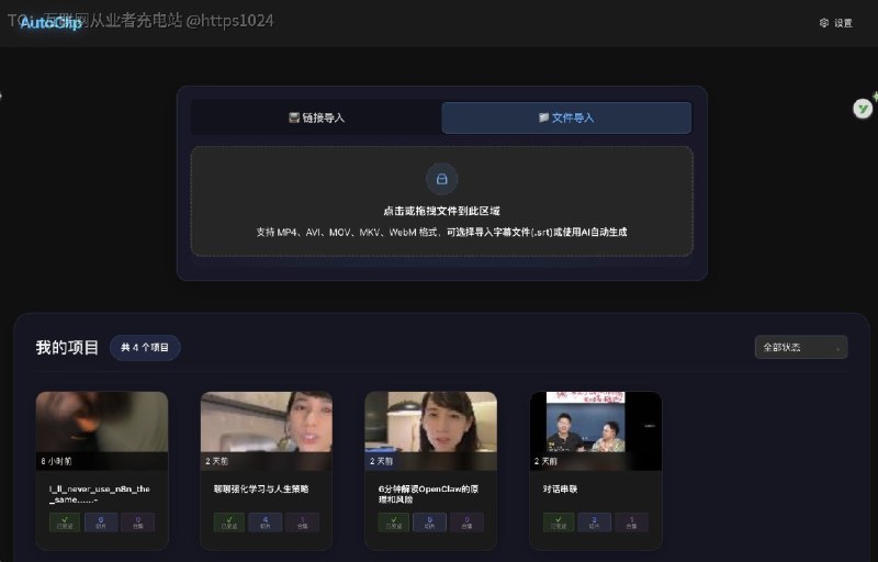 再分享个好东西——视频自动切片开源工具前面的视频，我做了个测试，17分钟的油管教程，自动切出来 3个短视频，我核对过了，完全正确