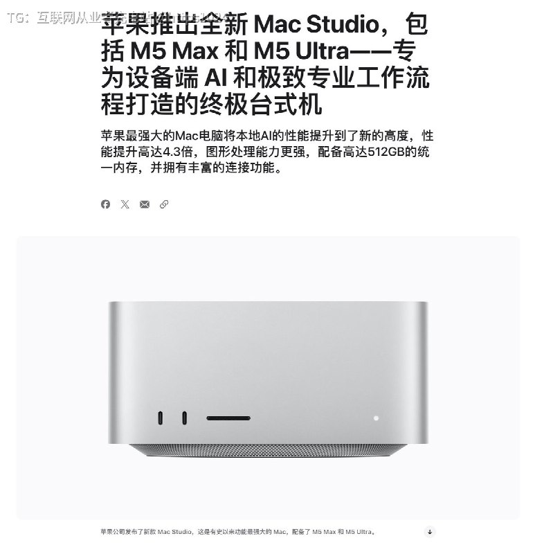 Mac 不再是剪视频独占的生产力了工具了😂Apple新发布的 M5 Ultra Mac Studio 最高支持 36 核 CPU、80 核 GPU、512GB 统一内存和 1.2TB/s 内存带宽可以直接支持用 Thunderbolt 5 把多台 Mac Studio 组成分布式 AI 推理集群@
