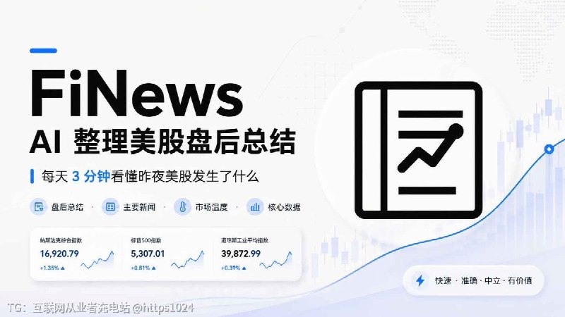每天起床只想花 3 分钟知道美股昨晚发生了什么？FiNews ：一个通过 AI Agent 自动整理公开财经资讯的美股日报网站聚合 Yahoo Finance、CNBC 等公开美股盘后动态用中文摘要整理盘后总结、主要新闻、市场温度和核心市场数据，减少在各个资讯站之间反复筛选信息的时间成本