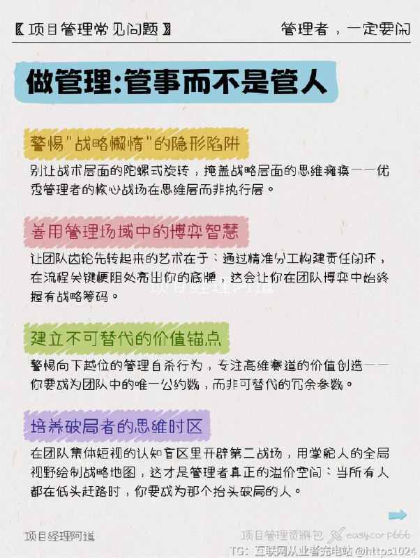 【管理者一定要闲㊙带出高绩效团队的底层逻辑】✨ 灵魂拷问时间：❓ 你是不是每天忙着帮下属改PPT格式、调Excel公式，自己的核心工作却拖到凌晨？❓ 为什么团队一遇到问就❓ 当你请病假三天，回来后发现业务全面停摆，是员工能力不足还是管理逻辑错误？👉🏻那些“被迫勤奋”的时刻，到底是团队不行，还是管理者的安全感在作祟？﻿ ﻿ ﻿ ﻿ ﻿ ﻿ ﻿ ﻿ ﻿ ﻿@