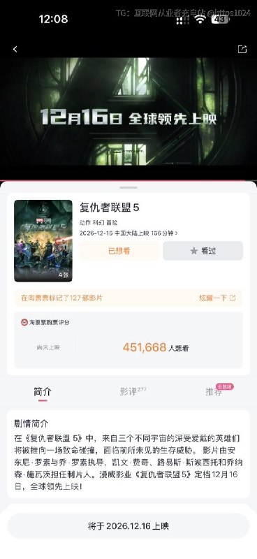 复仇者联盟 5 定档了中国大陆2026年12月16上映美国12月18上映时长166分钟那个陪你熬夜看漫威首映的人还在你身边嘛@