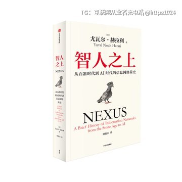 这本书的简体版竟然被删了快200页😰，《人类简史》作者的新作《智人之上》以这个作者的认知、知识储备、围绕AI谈及的历史政治经济文化，绝对值得读