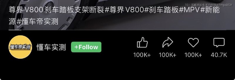尊界V800 刹车踏板断裂 🥲@