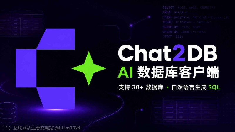 面向开发者、DBA、分析师的 AI 数据库客户端来了