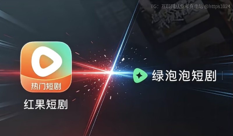 腾讯下场做短剧了 ，叫 绿泡泡短剧又要对标字节的红果短剧@