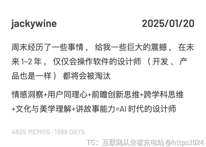 周末经历了一些事情，给我一些巨大的震撼，在未来 1~2 年，仅仅会操作软件的设计师（开发、产品也是一样）都将会被淘汰情感洞察+用户同理心+前瞻创新思维+跨学科思维+文化与美学理解+讲故事能力=AI 时代的设计师@